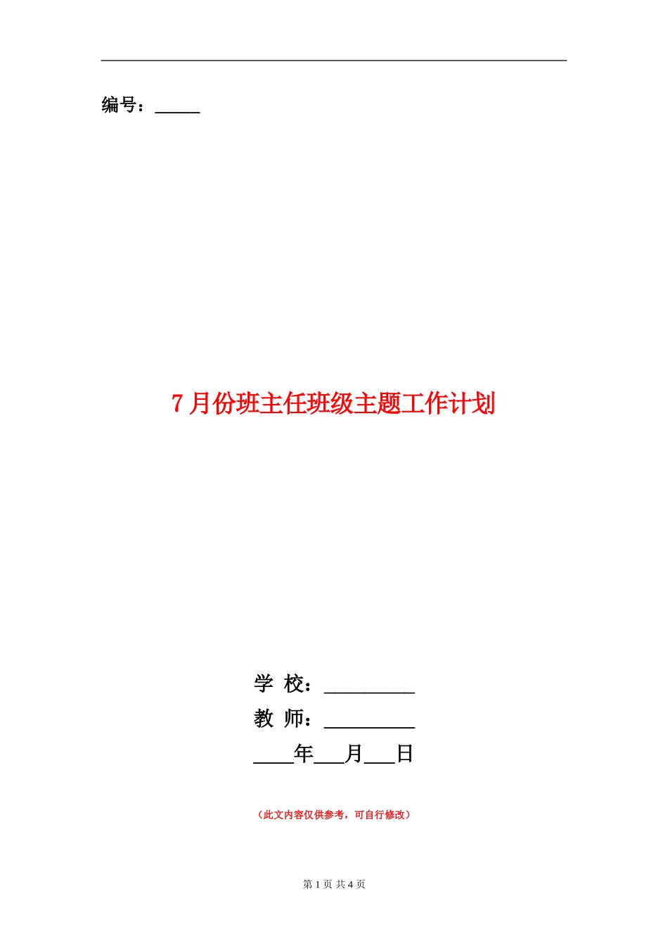 7月份班主任班级主题工作计划_第1页