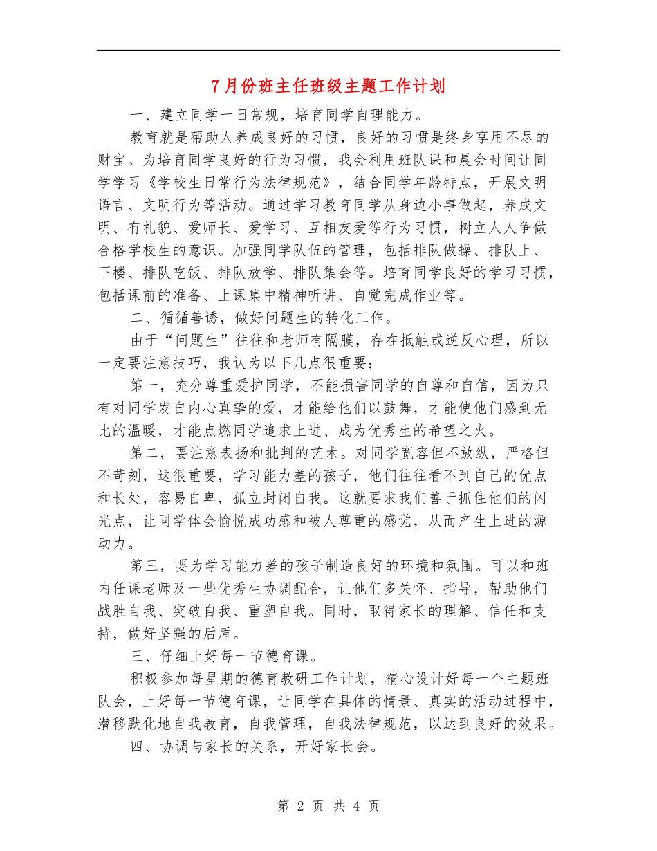 7月份班主任班级主题工作计划_第2页