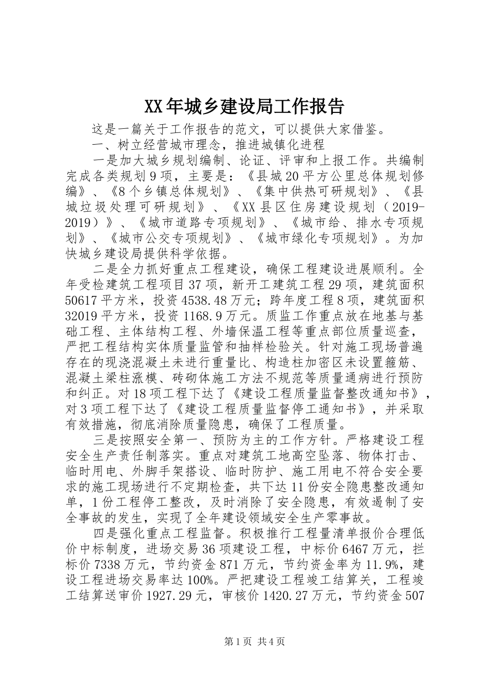 XX年城乡建设局工作报告_第1页