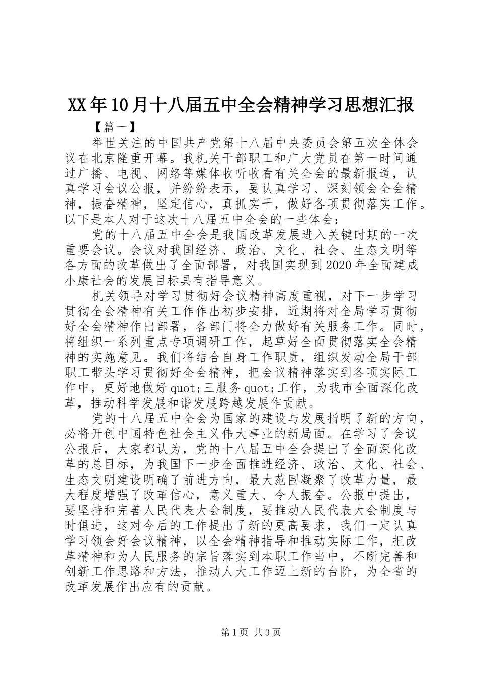 XX年10月十八届五中全会精神学习思想汇报_第1页