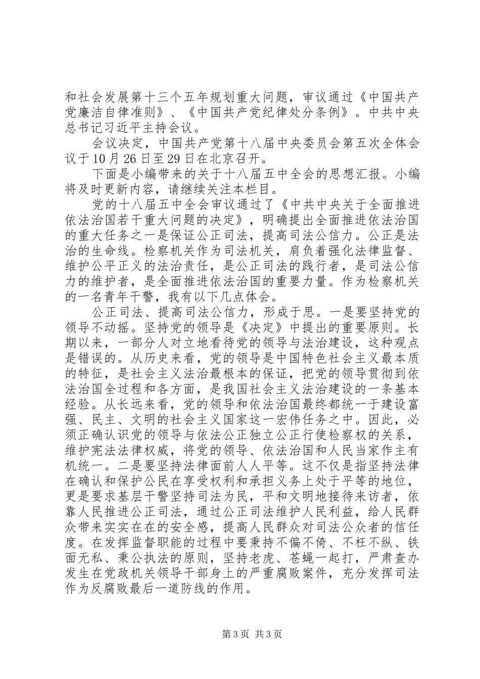 XX年10月十八届五中全会精神学习思想汇报_第3页
