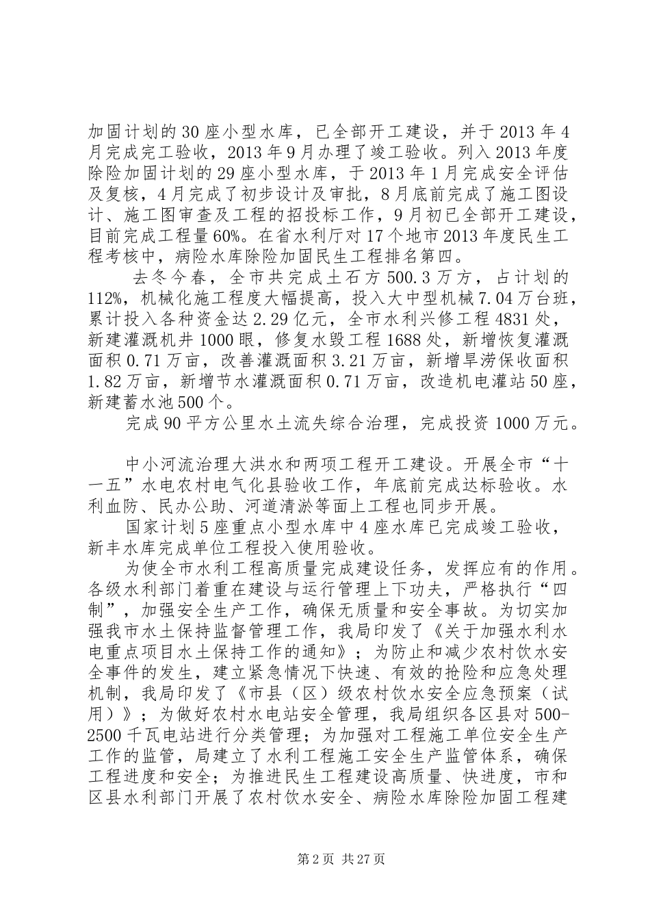 XX年水利局工作报告6篇_第2页
