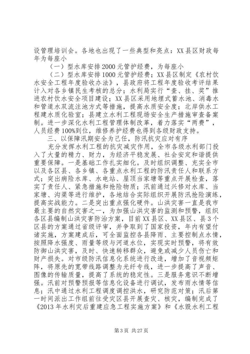 XX年水利局工作报告6篇_第3页