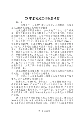 XX年水利局工作报告6篇