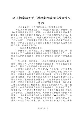 XX县档案局关于开展档案行政执法检查情况汇报