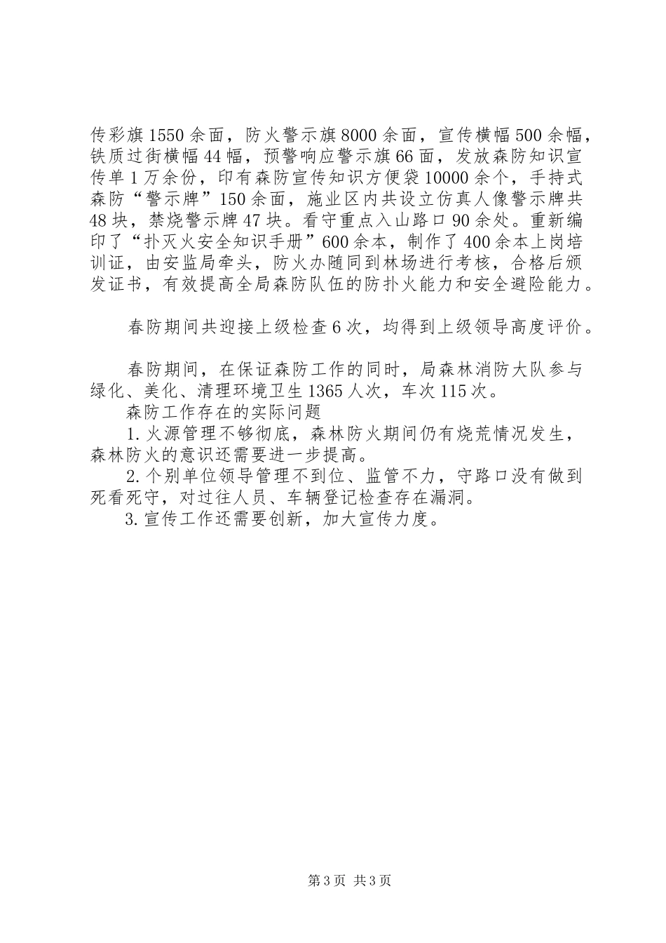 XX年春季森林防火防工作情况汇报_第3页