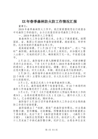 XX年春季森林防火防工作情况汇报