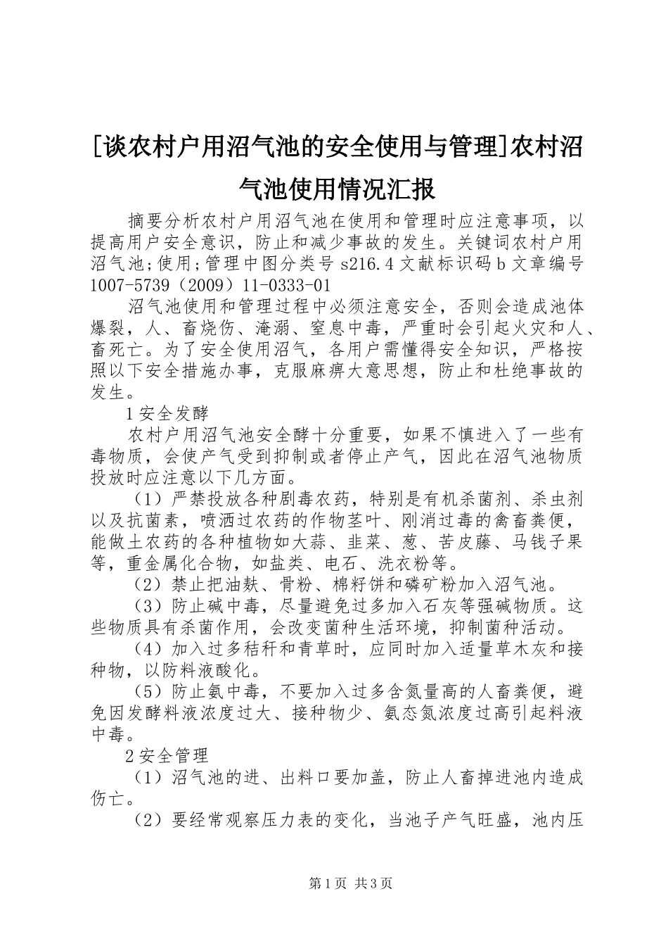 [谈农村户用沼气池的安全使用与管理]农村沼气池使用情况汇报_第1页
