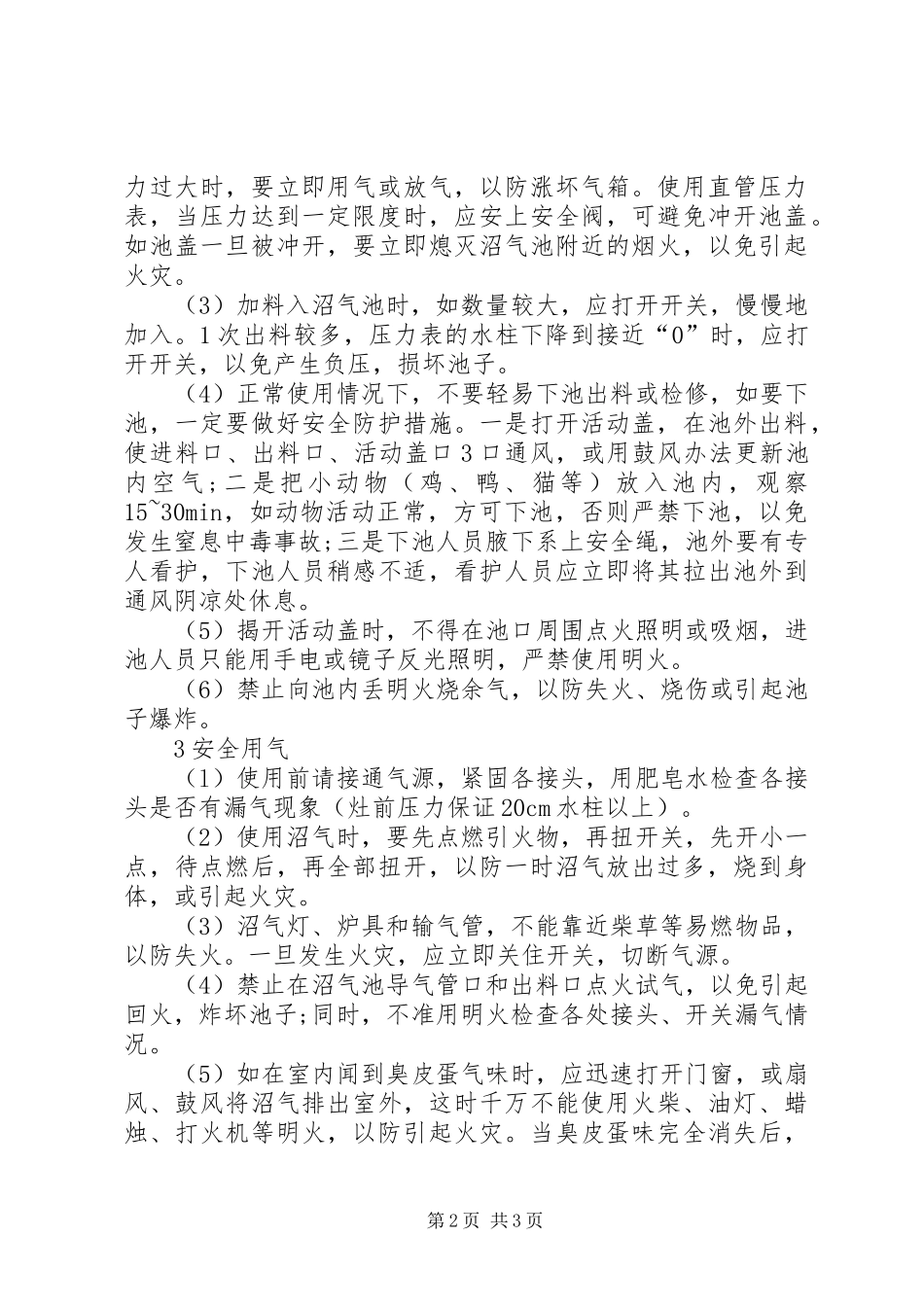 [谈农村户用沼气池的安全使用与管理]农村沼气池使用情况汇报_第2页