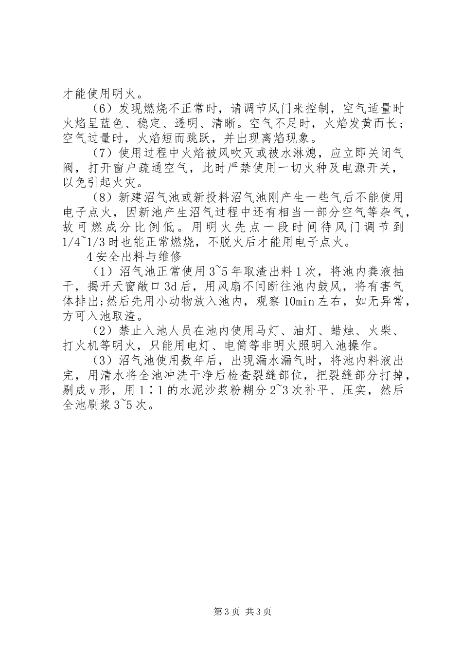 [谈农村户用沼气池的安全使用与管理]农村沼气池使用情况汇报_第3页