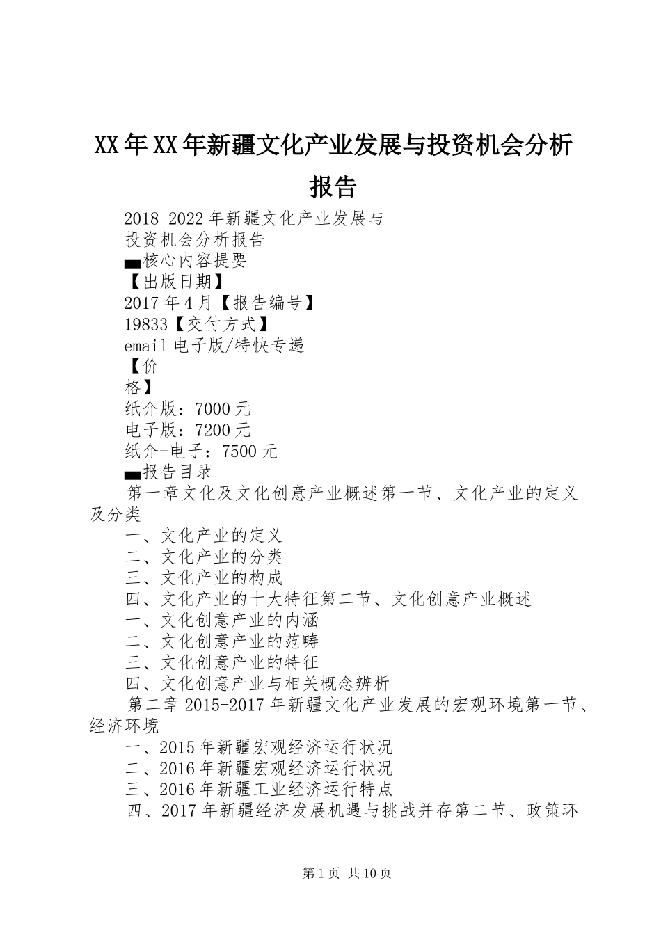 XX年XX年新疆文化产业发展与投资机会分析报告_第1页