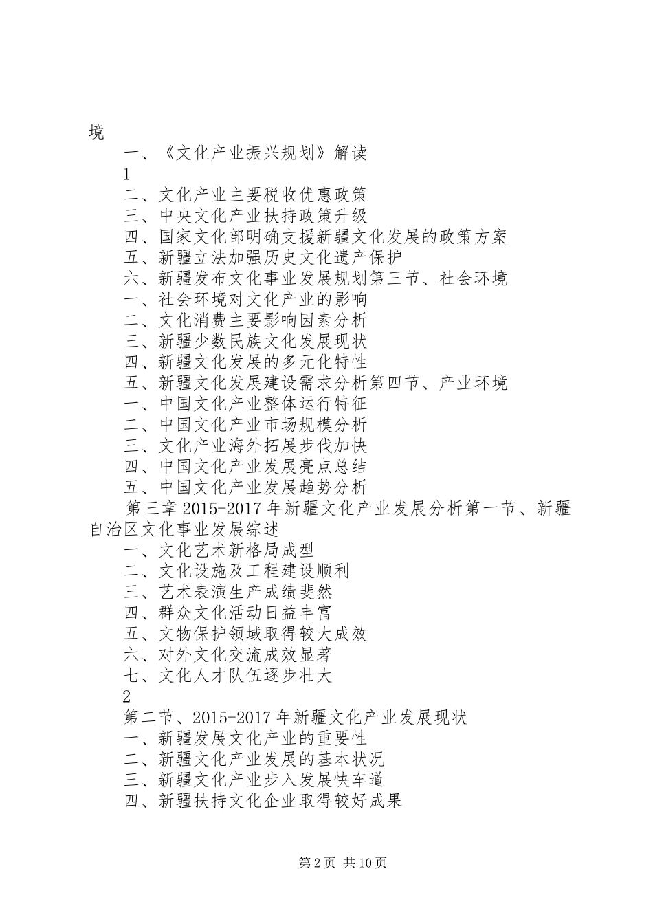 XX年XX年新疆文化产业发展与投资机会分析报告_第2页