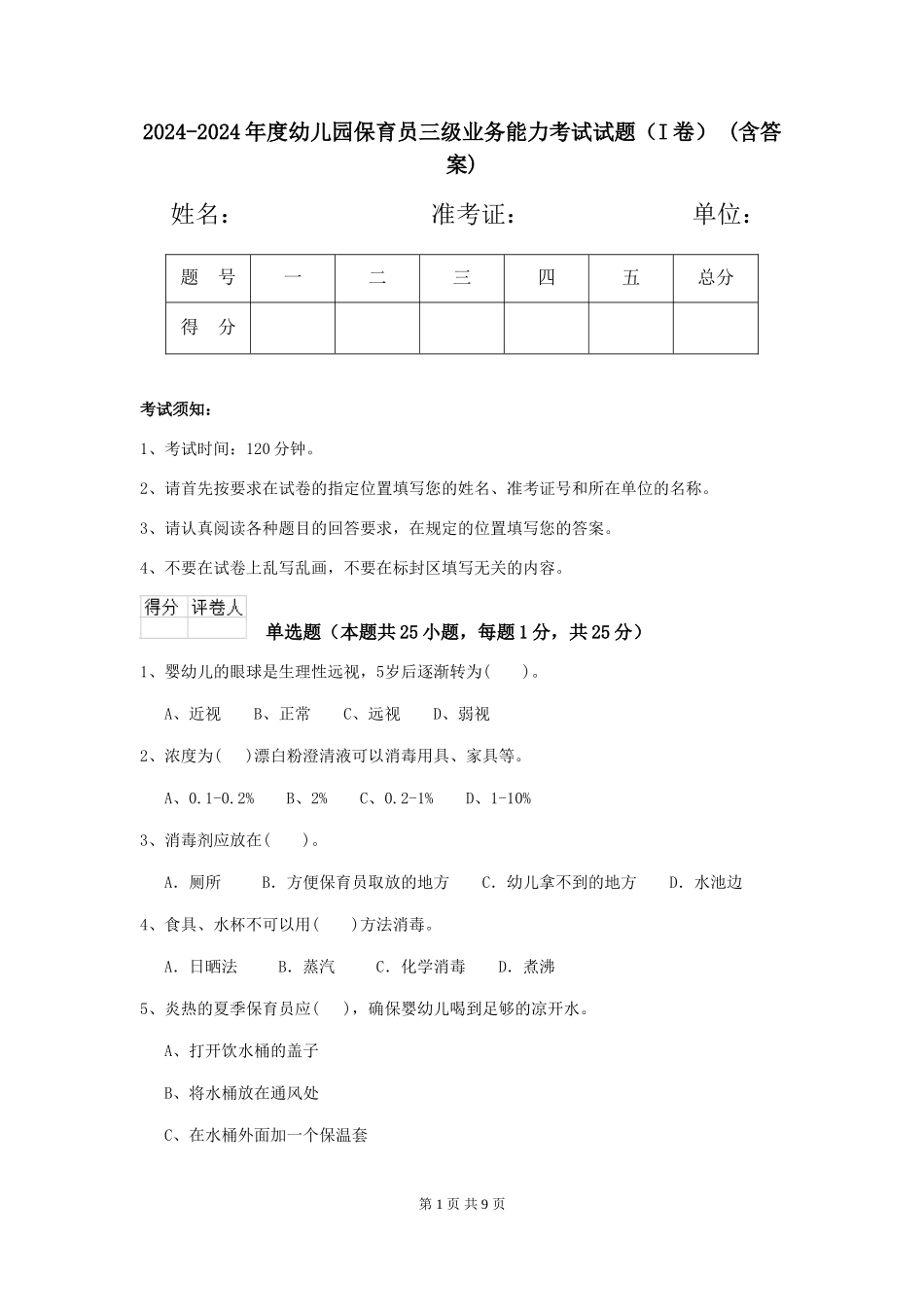 2024-2024年度幼儿园保育员三级业务能力考试试题-(含答案)_第1页