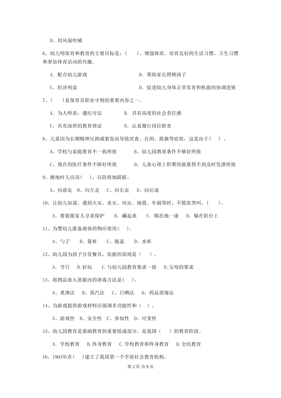 2024-2024年度幼儿园保育员三级业务能力考试试题-(含答案)_第2页