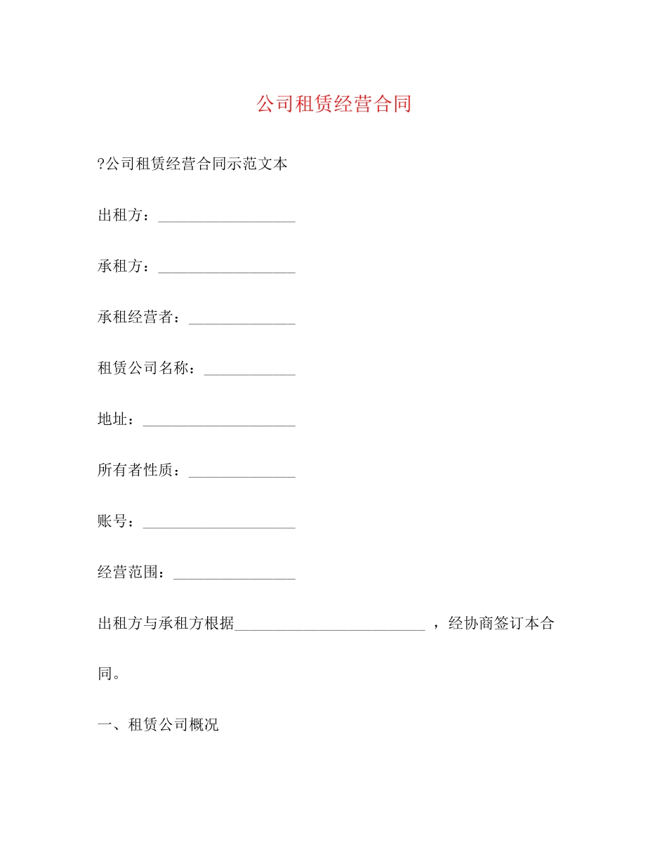 公司租赁经营合同_第1页