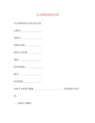 公司租赁经营合同