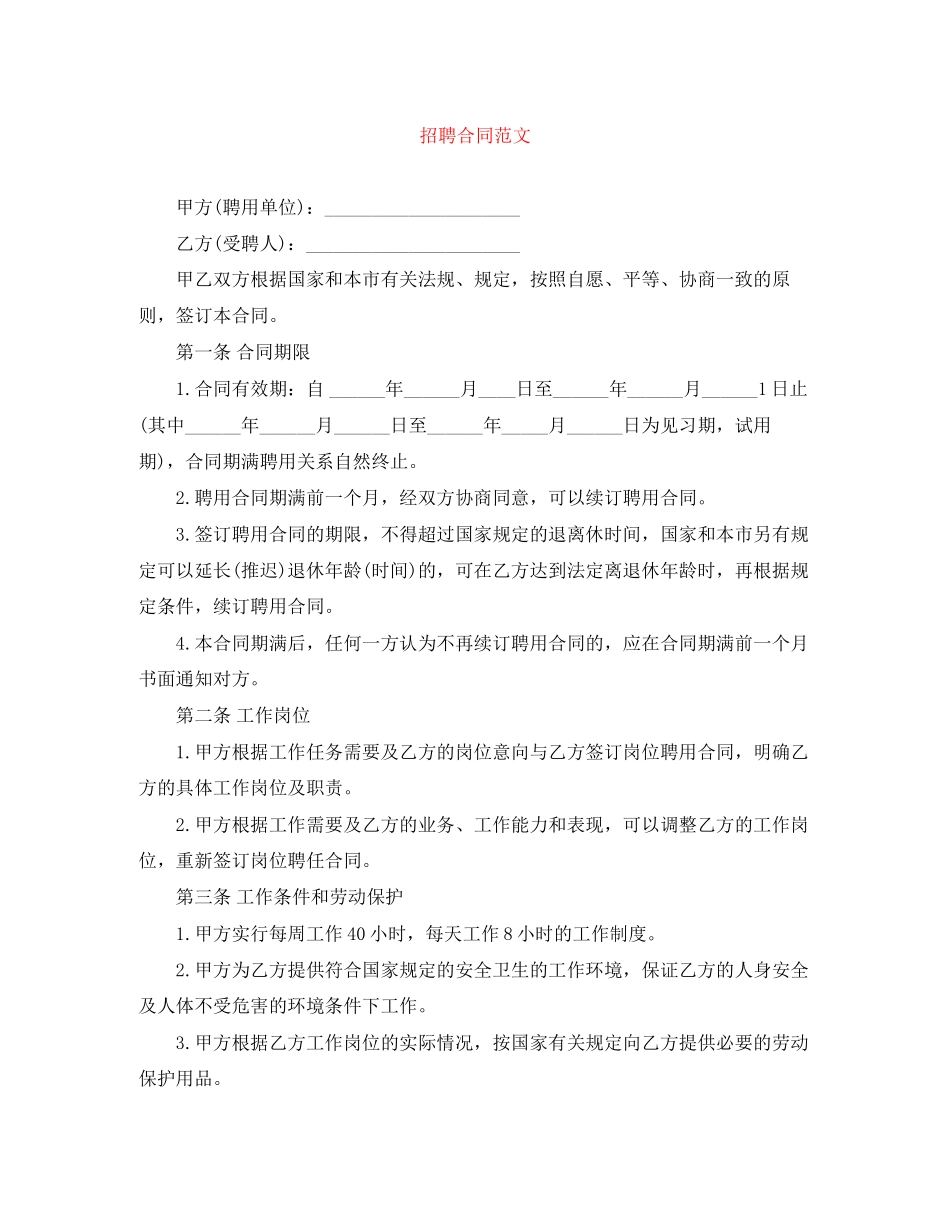 招聘合同范文_第1页