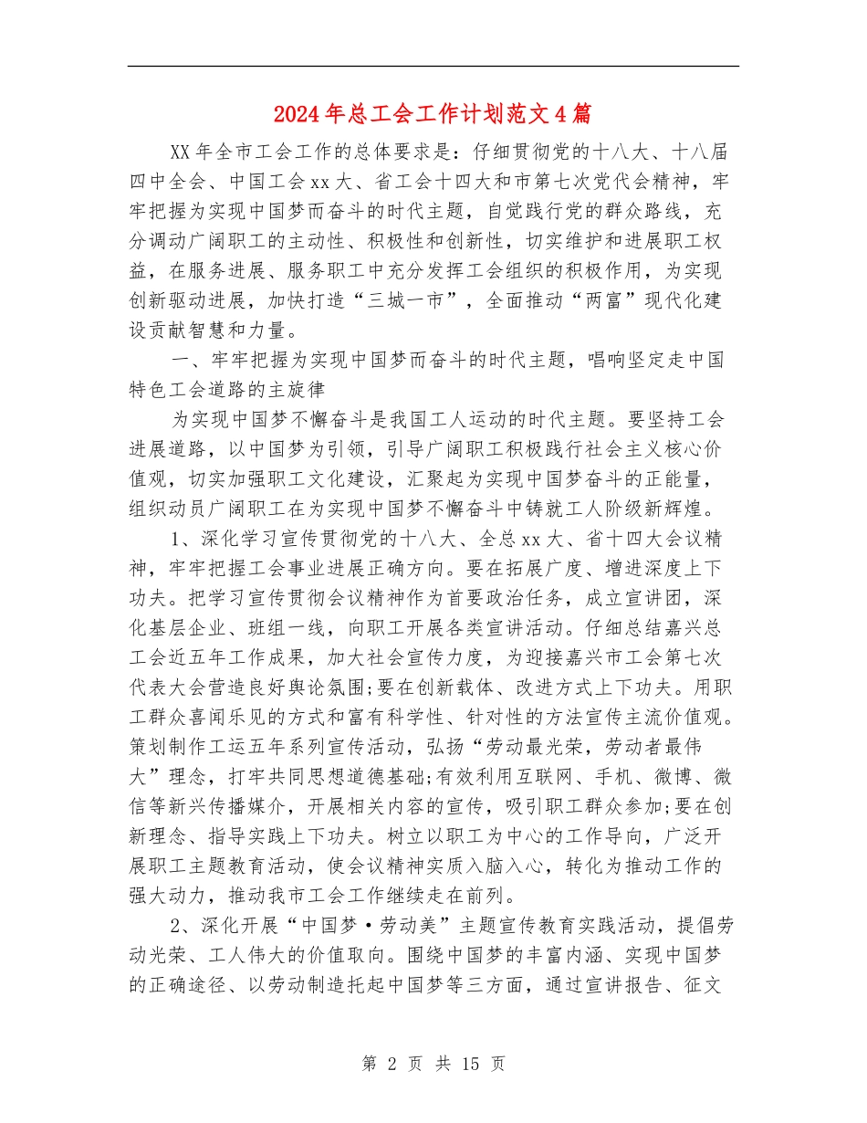 2024年总工会工作计划范文4篇_第2页