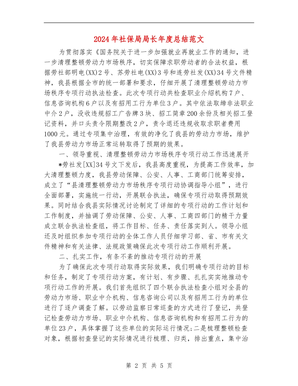2024年社保局局长年度总结范文【新版】_第2页