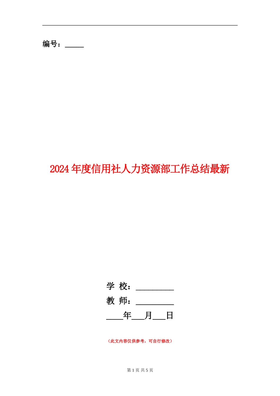 2024年度信用社人力资源部工作总结最新_第1页