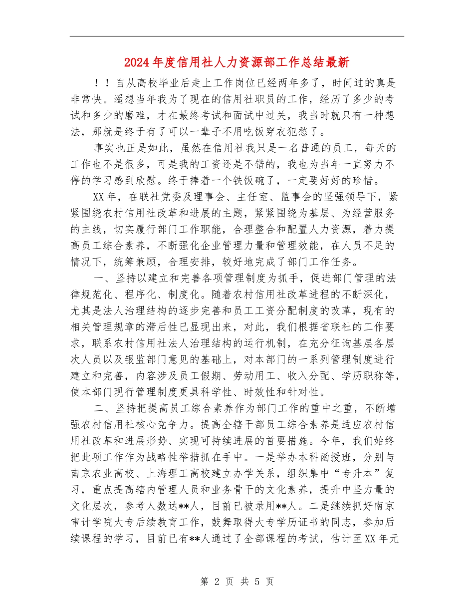 2024年度信用社人力资源部工作总结最新_第2页