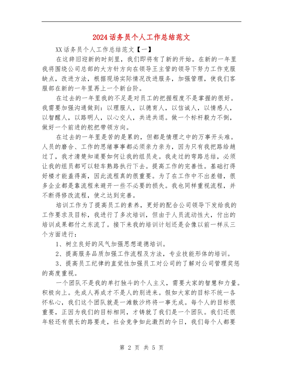 2024话务员个人工作总结范文_第2页