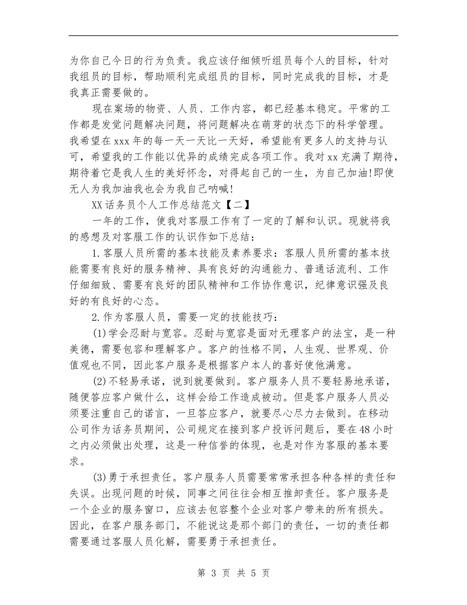 2024话务员个人工作总结范文_第3页