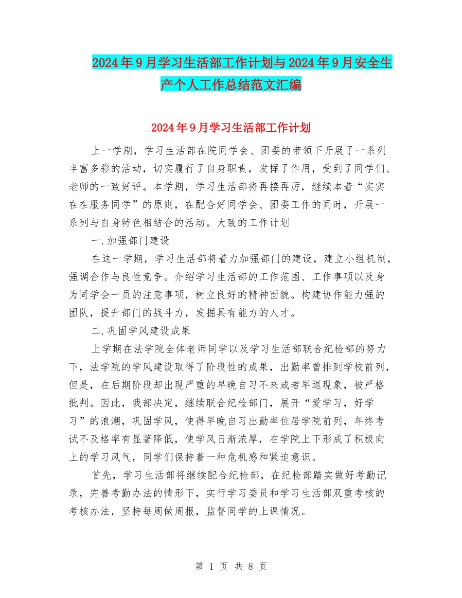 2024年9月学习生活部工作计划与2024年9月安全生产个人工作总结范文汇编_第1页