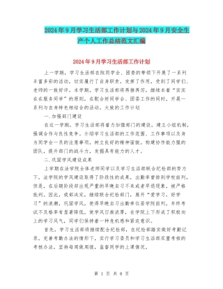 2024年9月学习生活部工作计划与2024年9月安全生产个人工作总结范文汇编