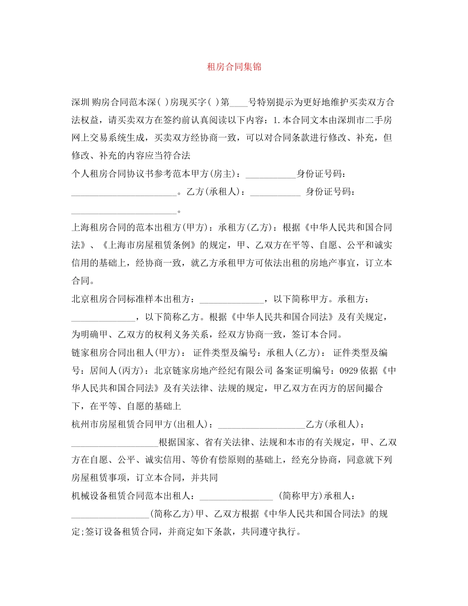 租房合同集锦_第1页