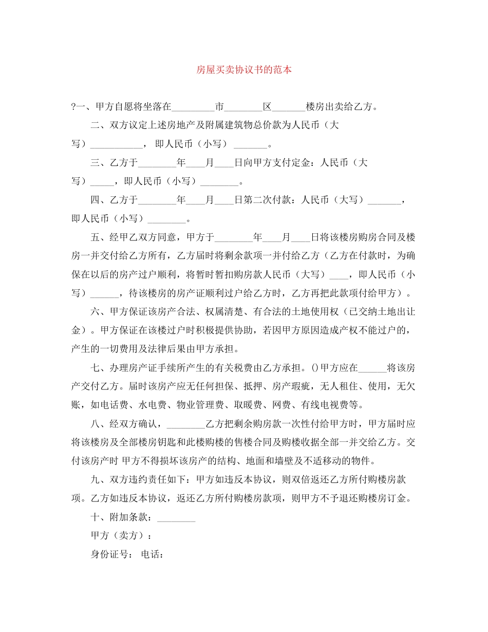 房屋买卖协议书的范本_第1页