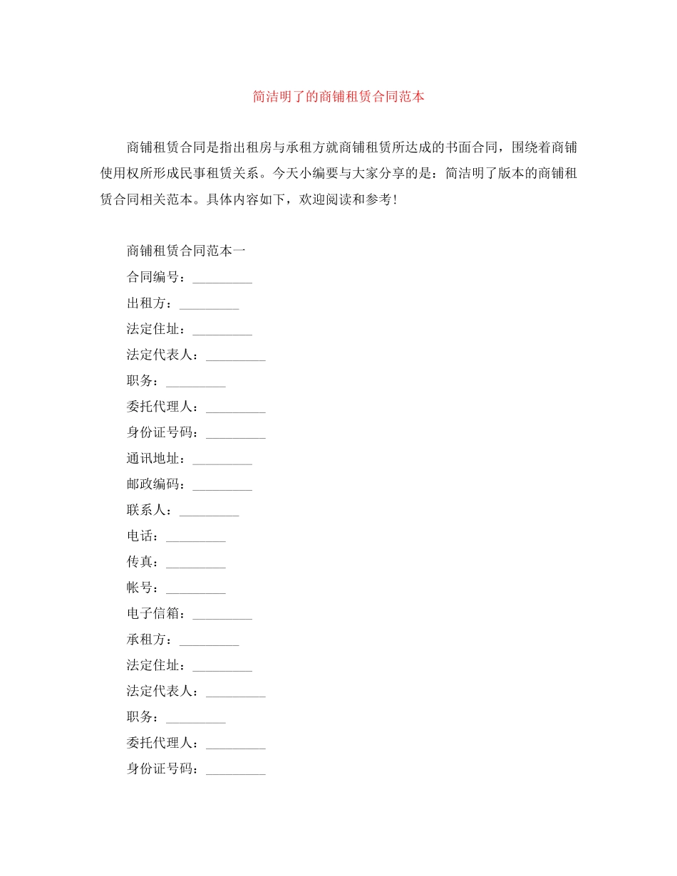 简洁明了的商铺租赁合同范本_第1页