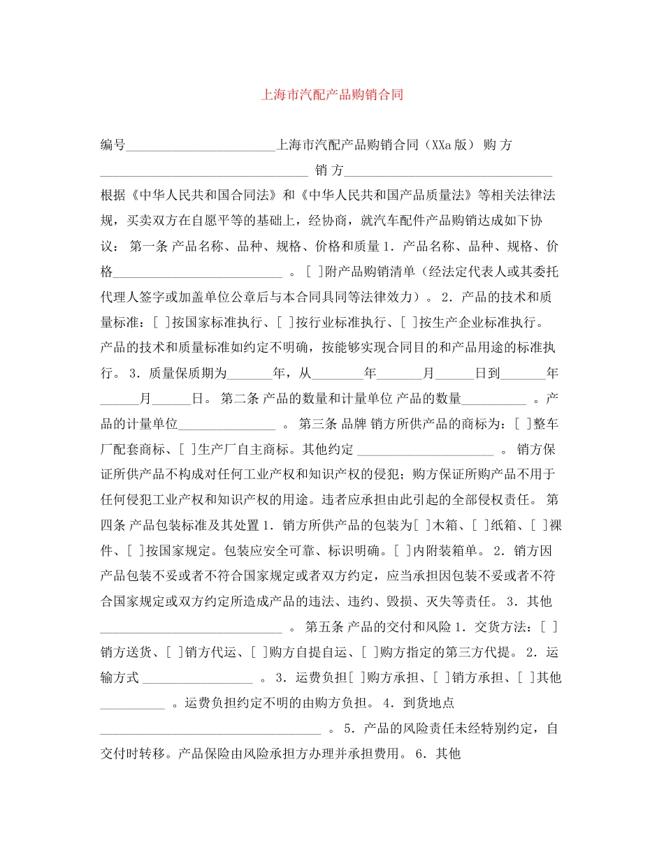 上海市汽配产品购销合同_第1页