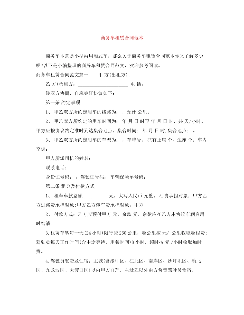 商务车租赁合同范本_第1页