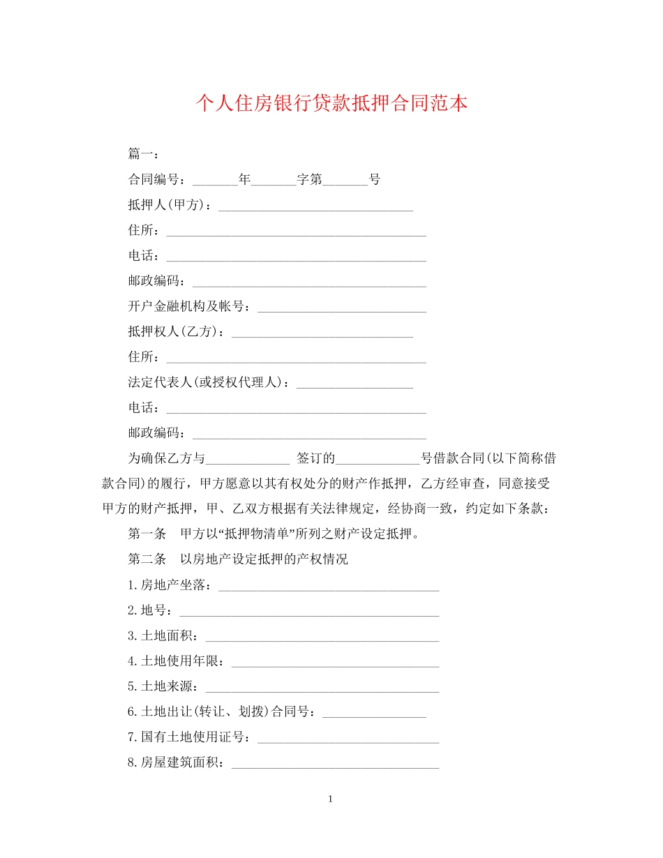 个人住房银行贷款抵押合同范本_第1页