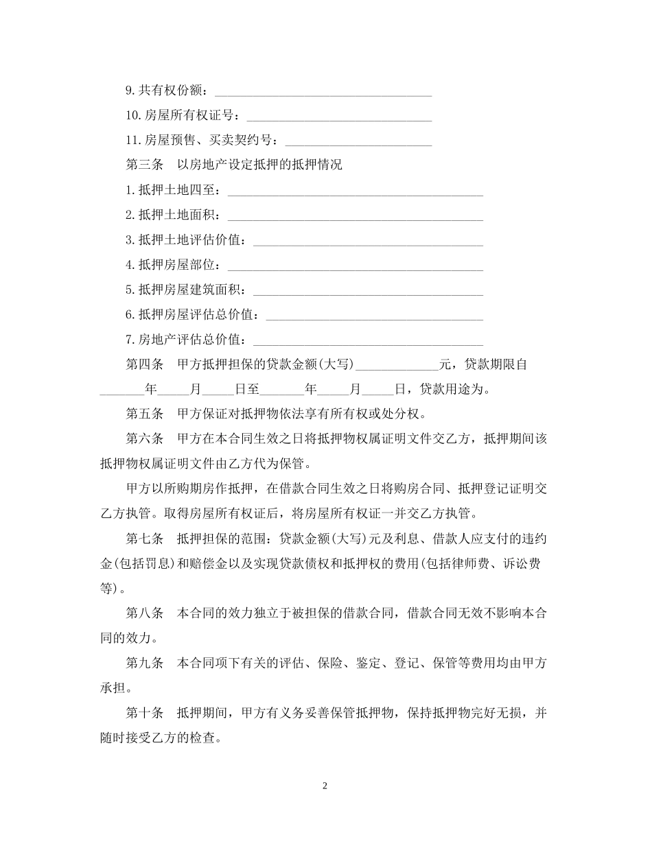 个人住房银行贷款抵押合同范本_第2页