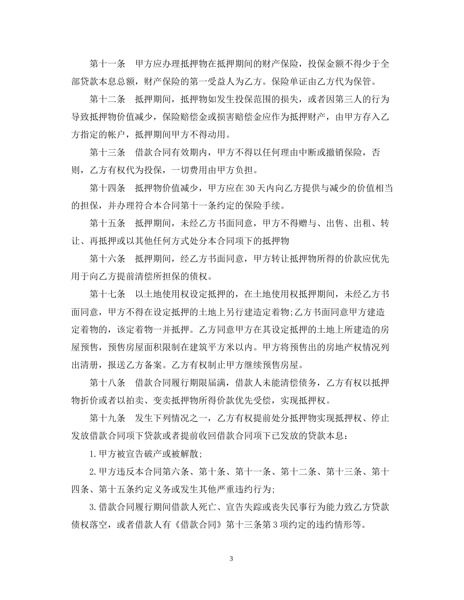 个人住房银行贷款抵押合同范本_第3页