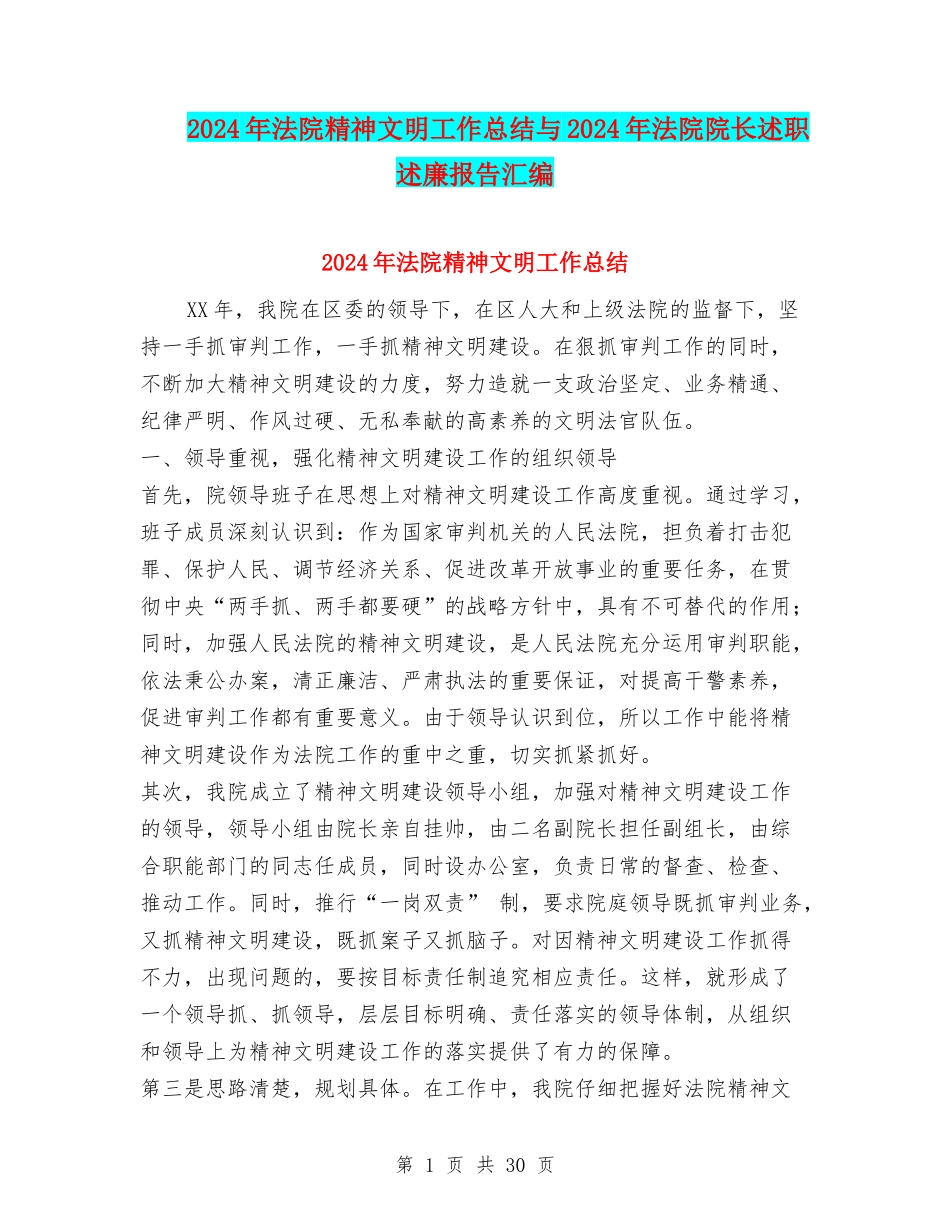 2024年法院精神文明工作总结与2024年法院院长述职述廉报告汇编_第1页