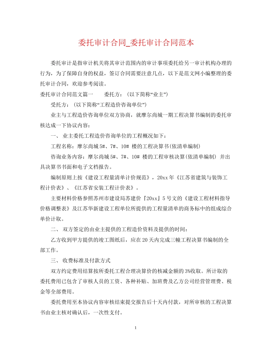 委托审计合同_委托审计合同范本_第1页
