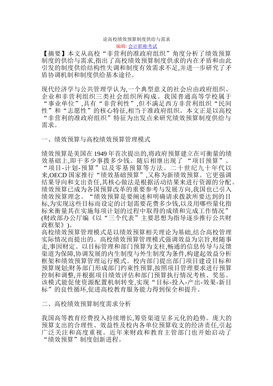 论高校绩效预算制度供给与需求_第1页