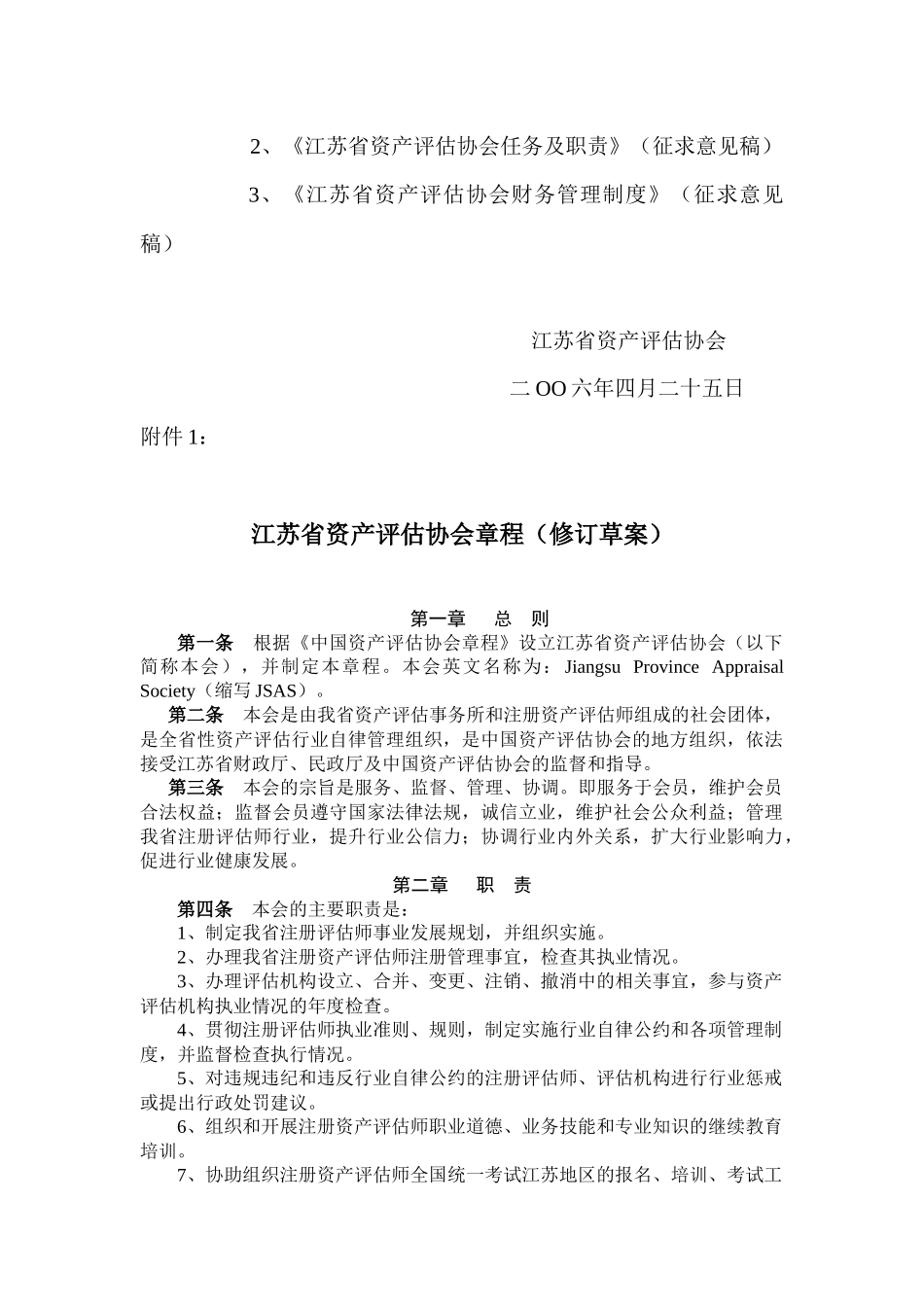 江苏省资产评估章程_第2页