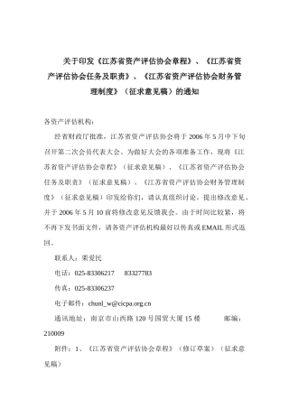江苏省资产评估章程