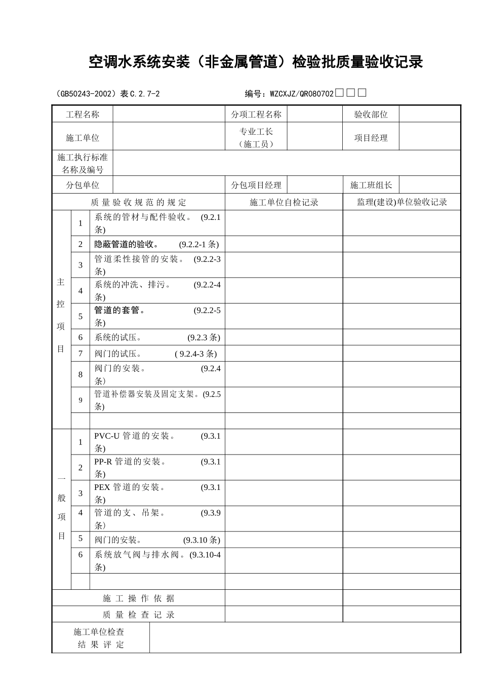 空调水系统安装（非金属管道）检验批质量验收记录_第1页