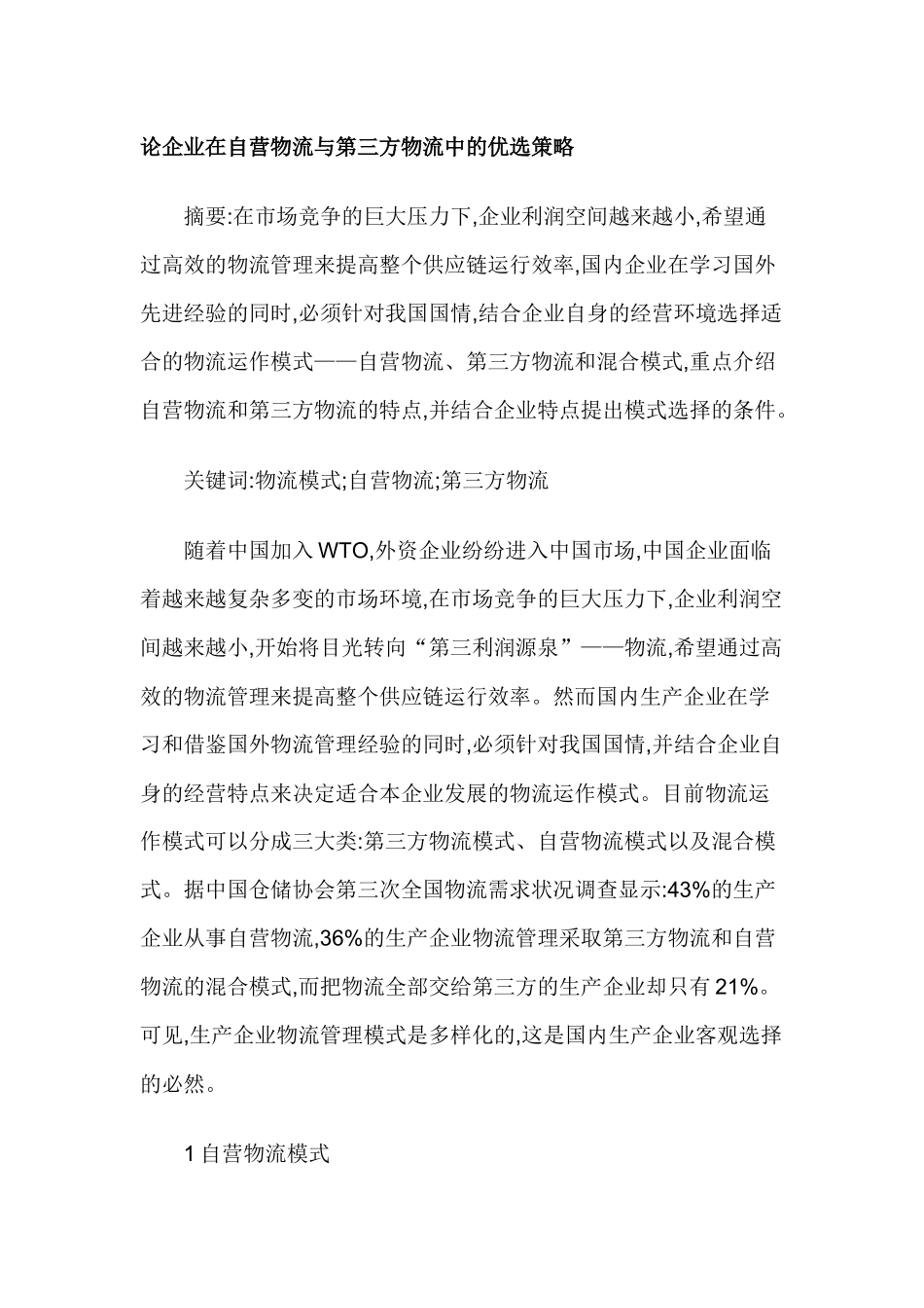 论企业在自营物流与第三方物流中的优选策略_第1页