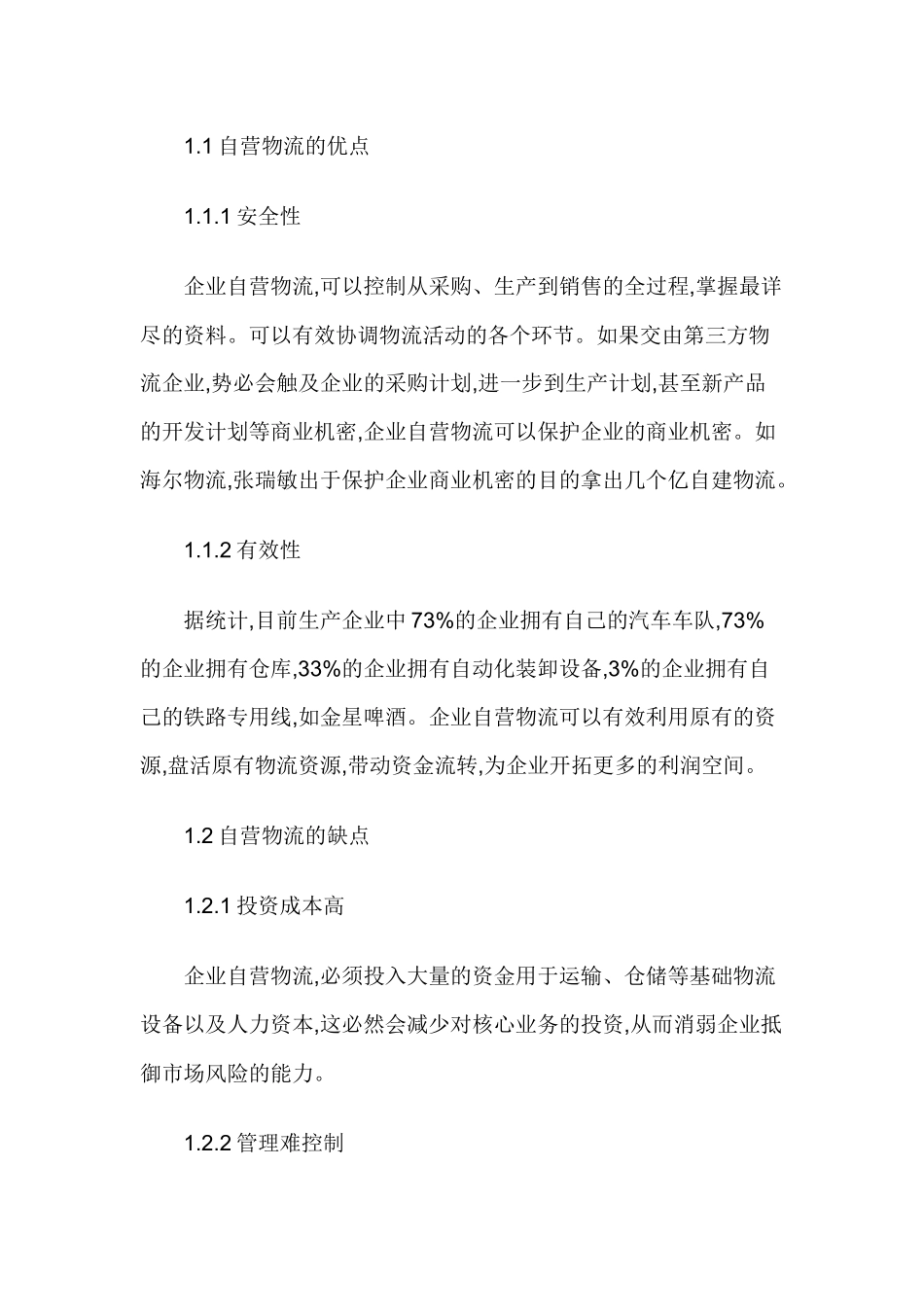 论企业在自营物流与第三方物流中的优选策略_第2页