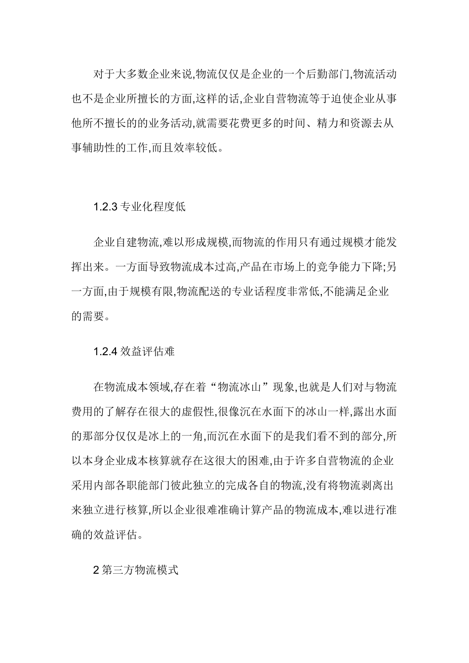 论企业在自营物流与第三方物流中的优选策略_第3页