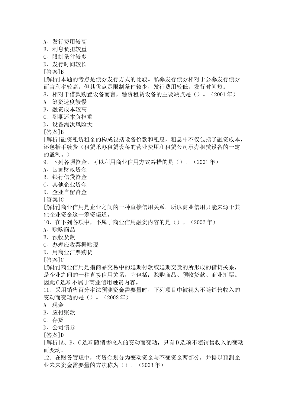 企业筹资方式考试试题与答案_第3页