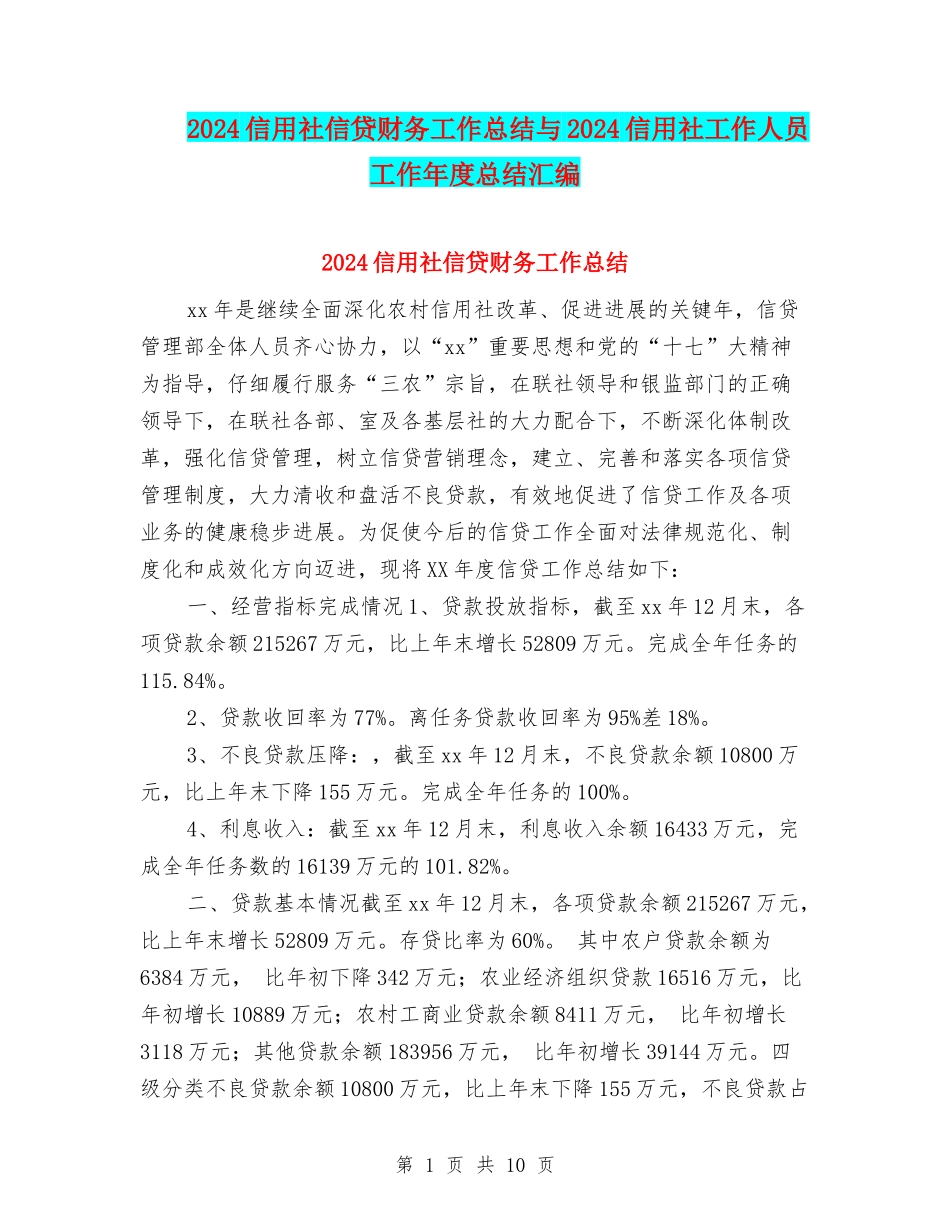 2024信用社信贷财务工作总结与2024信用社工作人员工作年度总结汇编_第1页