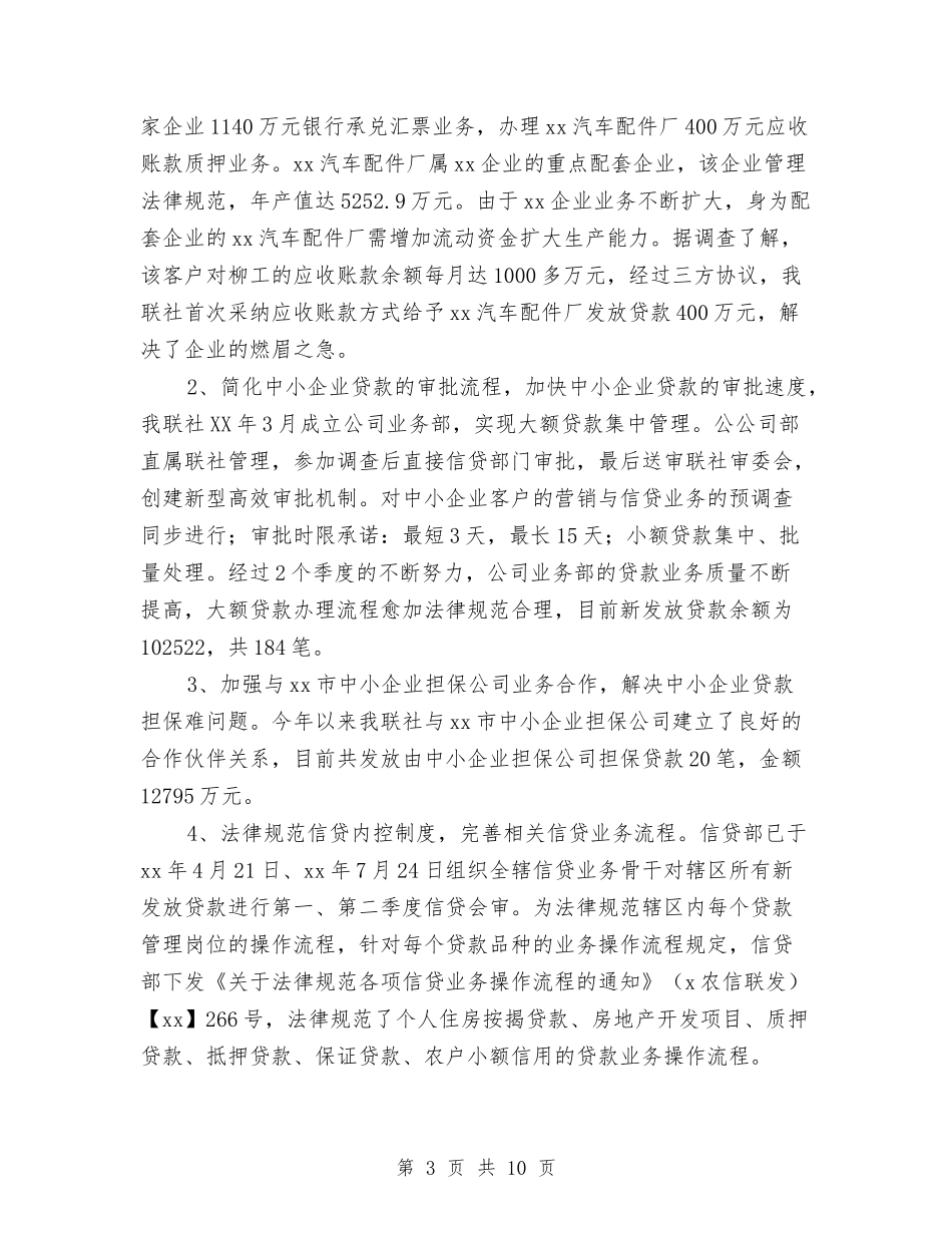 2024信用社信贷财务工作总结与2024信用社工作人员工作年度总结汇编_第3页
