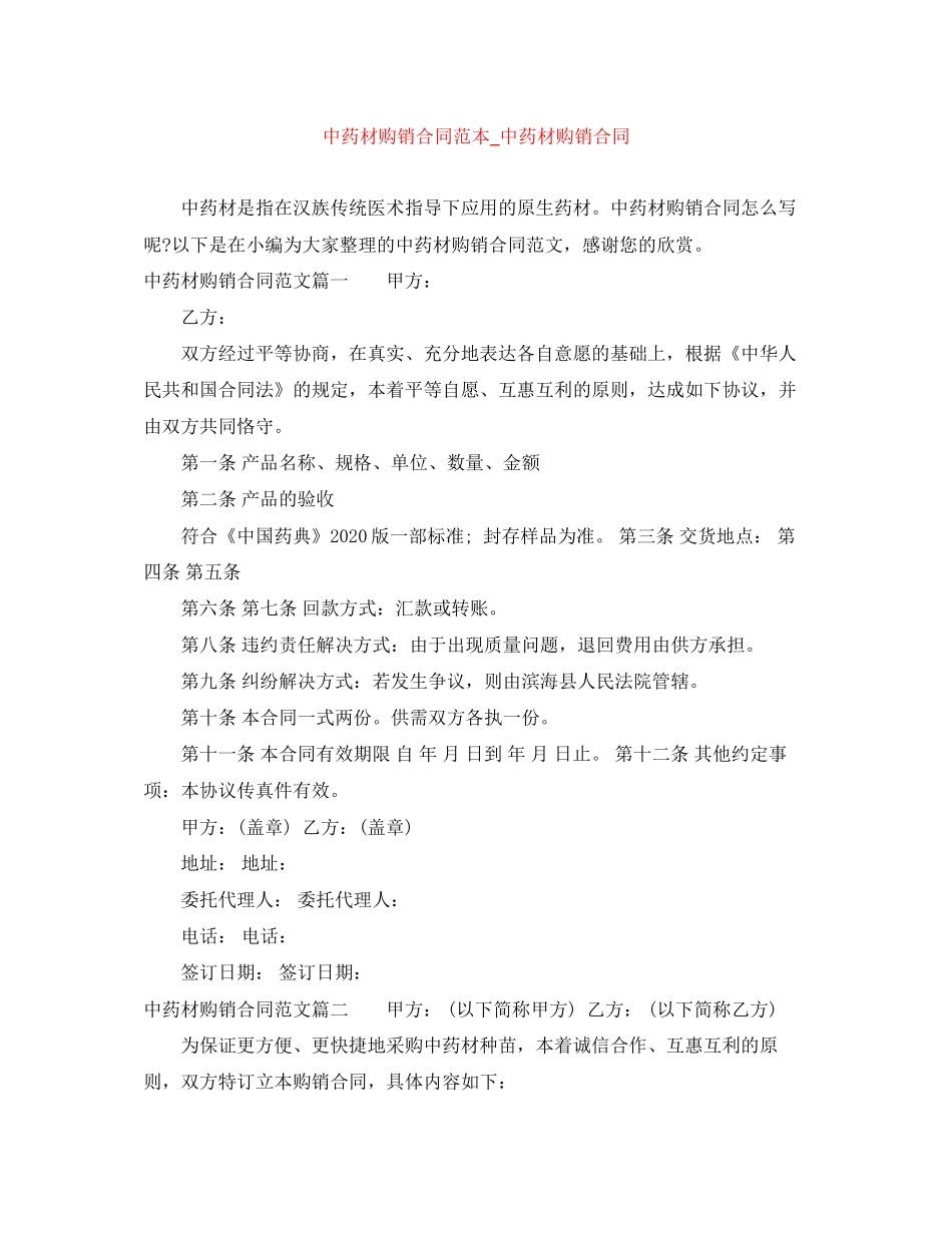 中药材购销合同范本_中药材购销合同_第1页